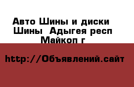 Авто Шины и диски - Шины. Адыгея респ.,Майкоп г.